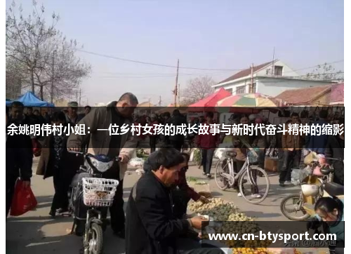 余姚明伟村小姐：一位乡村女孩的成长故事与新时代奋斗精神的缩影