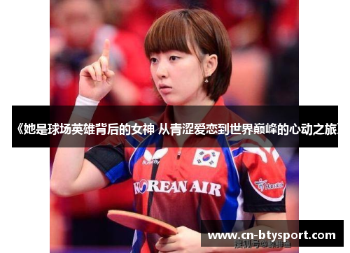 《她是球场英雄背后的女神 从青涩爱恋到世界巅峰的心动之旅》