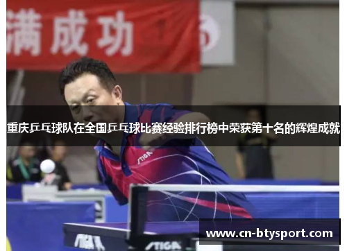 重庆乒乓球队在全国乒乓球比赛经验排行榜中荣获第十名的辉煌成就