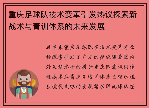 重庆足球队技术变革引发热议探索新战术与青训体系的未来发展