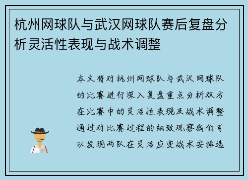 杭州网球队与武汉网球队赛后复盘分析灵活性表现与战术调整