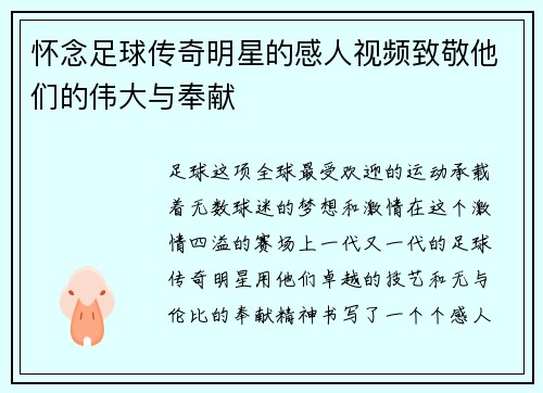 怀念足球传奇明星的感人视频致敬他们的伟大与奉献