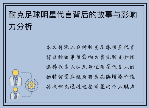 耐克足球明星代言背后的故事与影响力分析