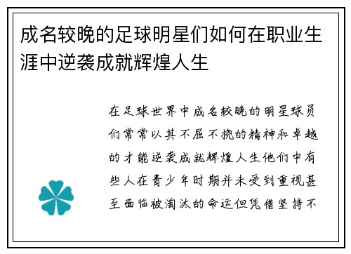 成名较晚的足球明星们如何在职业生涯中逆袭成就辉煌人生