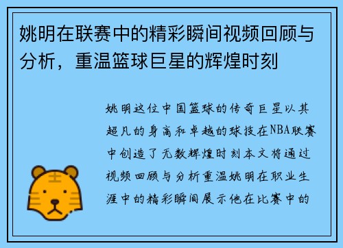姚明在联赛中的精彩瞬间视频回顾与分析，重温篮球巨星的辉煌时刻