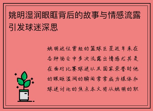 姚明湿润眼眶背后的故事与情感流露引发球迷深思