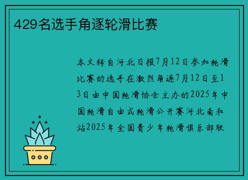 429名选手角逐轮滑比赛