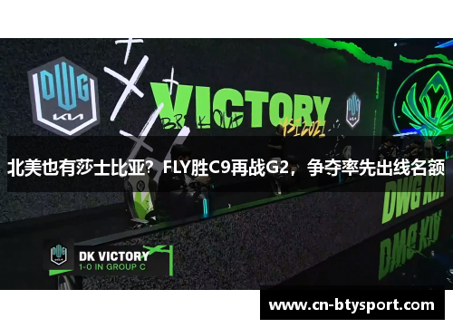 北美也有莎士比亚？FLY胜C9再战G2，争夺率先出线名额
