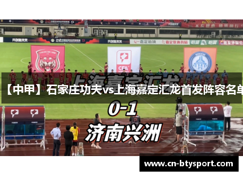 【中甲】石家庄功夫vs上海嘉定汇龙首发阵容名单
