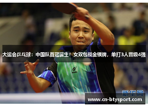 大运会乒乓球：中国队首冠诞生！女双包揽金银牌，单打3人晋级4强