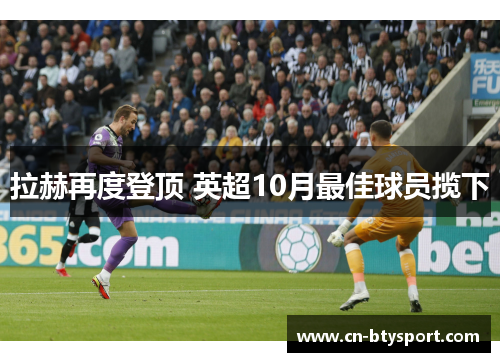 拉赫再度登顶 英超10月最佳球员揽下