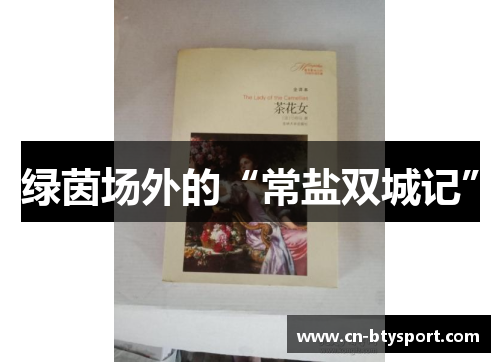 绿茵场外的“常盐双城记”