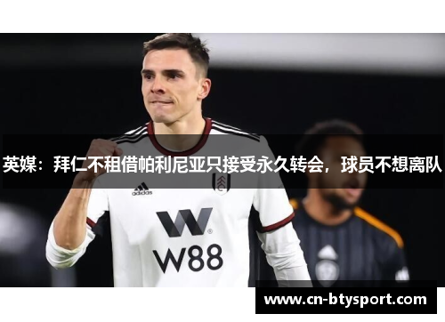 英媒：拜仁不租借帕利尼亚只接受永久转会，球员不想离队