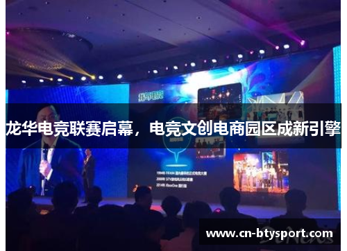 龙华电竞联赛启幕，电竞文创电商园区成新引擎