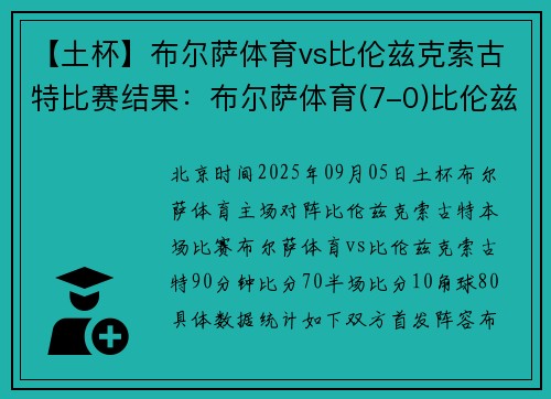 【土杯】布尔萨体育vs比伦兹克索古特比赛结果：布尔萨体育(7-0)比伦兹克索古特比分战报