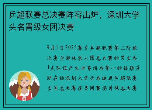 乒超联赛总决赛阵容出炉，深圳大学头名晋级女团决赛