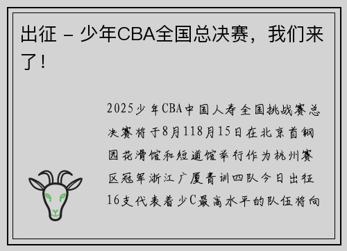 出征 - 少年CBA全国总决赛，我们来了！